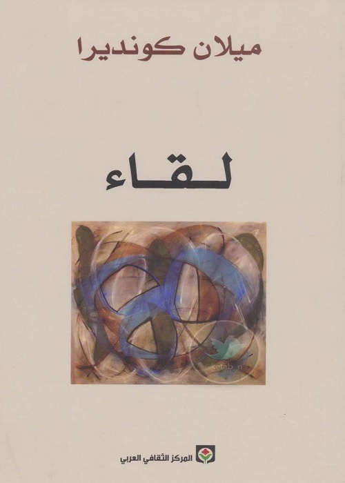 لقاء